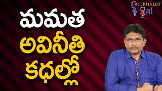 Mamatha Close Batch Face | మమత అవినీతి కధల్లో |#journalistsai