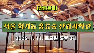 [산림문화] 서울 회기동 산림과학원 내 홍릉숲 산림과학관 🌲 2025. 1. 11. 토요일 오후 2시 촬영 📽