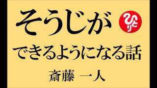 斎藤一人さんの 【掃除ができるようになる話】　～そうじで開運！～