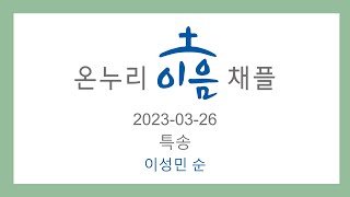 보스턴 온누리 이음채플 Onnuri [i:um] Chapel 2023년 3월 26일 특송 이성민 순 \