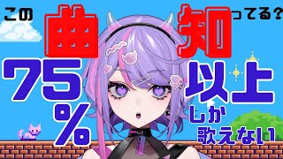 【#歌枠/#karaoke 】曲をリスナーが75％以上知っていないと歌えない歌枠【＃新人Vtuber/夢入イリム】