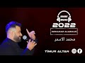 محمد الاسمر شد نار جديد 2023 Mohamad Alasmar şhd nar 🔥#timur_altan#arabymusic