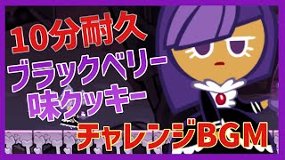 【BGM】👻ブラックベリー味クッキー👻チャンネルBGM　10分耐久🎧