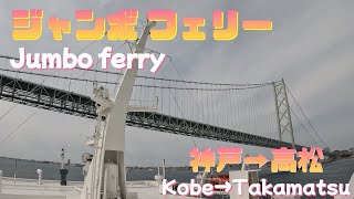 ジャンボフェリー神戸→高松　Jumbo ferry. Kobe→Takamatsu