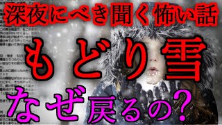 【深夜に聞くべき怖い話】もどり雪【2chスレ解説,ゆっくり怪談,作業用BGM,最恐,怪談,朗読】 These are ghosts in the story.