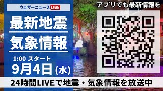 【LIVE】最新気象・地震情報 2024年9月4日(水)/関東は雨が降りやすい＜ウェザーニュースLiVE＞