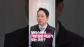 달라스에서 가장 많은 학교가 있는곳은?