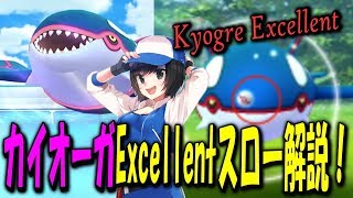 カイオーガExcellentスロー解説！ Pokemon GO