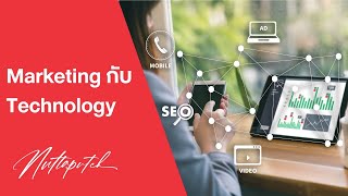 [Marketing 5.0] การแต่งงานกันของ Marketing และ Technology (และปัญหาที่อาจจะตามมา)