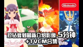 【宝可梦晶灿钻石明亮珍珠】最新介绍影像5分钟+TVCM合集