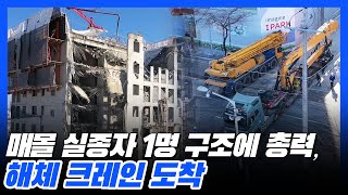 매몰 실종자 1명 구조에 총력…해체 크레인 도착