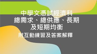 42中學文憑試經濟科DSE ECON –總需求、總供應、長期及短期均衡