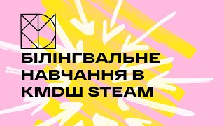 Білінгвальне навчання в КМDШ STEAM #школа #приватнашкола #школакиїв