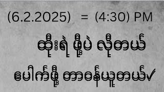 (6.2. 2025) = ညနေဈေး ဒိုင်ကွဲ ရွှေဖြစ်ငွေဖြစ် မိန်းကွက် ဝင်ယူသွား ဒါပဲထိုးဗျာ #2D#3D#2DLive#