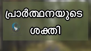 പ്രാർത്ഥനയുടെ ശക്തി