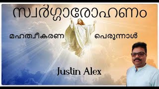 സ്വർഗ്ഗാരോഹണം ----- മഹത്വീകരണ പെരുന്നാൾ By: Justin Alex