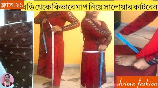 বডি থেকে মাপ নিয়ে কতটা লুজিং দিয়ে সালোয়ার কাটবেন দেখে নিন/salwar cutting @shrima fashion