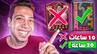 طريقة تخليك تلعب بدري اسبوع كامل 😍| تغيير في جوايز الفوت والرايفلز🔥😨| EA SPORTS FC 24