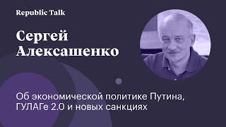 Сергей Алексашенко: экономическая политика Путина, ГУЛАГ 2.0 и новые санкции