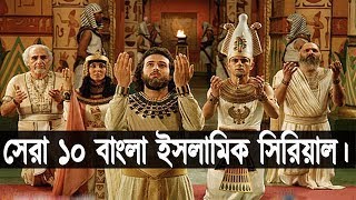 অত্যান্ত জনপ্রিয় সেরা ১০টি বাংলা ডাবিং ইসলামিক সিরিয়াল। Top 10 Bangla dubbing islamic serial.