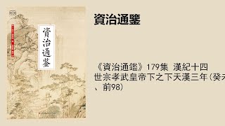 《資治通鑑》179集 漢紀十四 世宗孝武皇帝下之下天漢三年(癸未、前98)