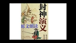 《封神演义》原文朗读  || 第十七回  纣王无道造虿盆