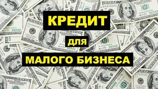 Как взять кредит для малого бизнеса с нуля | Кредит на открытие бизнеса