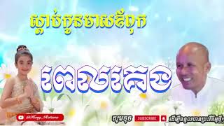 កូនមាសឪពុក លោកគ្រូធម្មាចារ្យអគ្គបណ្ឌិតប៊ុតសាវង្ស