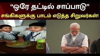 தேசிய ஒருமைப்பாட்டை ஒரே வார்த்தையில் சொன்ன சிறுவர்கள்! | School Students | Unity | Viral Video