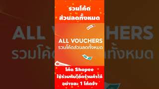 ด่วน!! รวมโค้ดส่วนลดทั้งหมดจาก SHOPEE