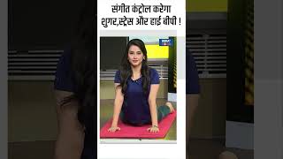 Yoga Tips: संगीत कंट्रोल करेगा शुगर, स्ट्रेस और हाई बीपी ! #shorts #yogaposes #indiatvyoga