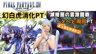 【#FF14】【黄金のレガシー】幻白虎さん消化PTと滅アラ周回どっちもやるドン  #参加型 #Vtuber #みみふわわ