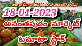 18-01-2023 #today Anantapur tomato stock #అనంతపురం టమాటా స్టాక్ #todayanantapurtomatomarketrates