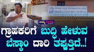 NIMMA VAANI : ಗ್ರಾಹಕರಿಗೆ ಬುದ್ಧಿ ಹೇಳುವ ಬೆಸ್ಕಾಂ ದಾರಿ ತಪ್ಪುತ್ತಿದೆ | BESCOM |WHITEFILED|  |POWERMAN