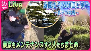 【東京をメンテナンスする人たち】泥だらけでも真っ白に!プロ野球支える「特命仕事人」/ 恐怖で絶叫!“100以上”のお化け屋敷を仕掛ける「特命仕事人」 　など（日テレNEWS）