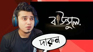 Reaction to Dhoro Jodi Hothat Sondhye |। ধরো যদি হঠাৎ সন্ধ্যে ।। বাউন্ডুলে ।। Baundule || Spandan