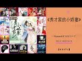 《秀才家的小娇妻》第341至360集