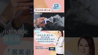 【霧化器】媽咪必備神器 | 不同類型比較 | 使用步驟教學 | 藥師的提醒和講解 | 最後還有加碼分享喔!