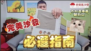 【沙發小學堂】牛皮 vs. 貓抓皮 vs. 貓抓布：挑選完美沙發的必備指南！#好皮氣沙發工廠#好皮氣沙發#平鎮沙發 #平鎮沙發工廠 #好皮氣沙發工廠記錄日常#沙發#台灣製造mit#老字號