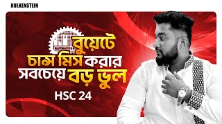 সবচেয়ে বড় যে ভুলটা বুয়েটে তোমার চান্স মিস করার জন্য যথেষ্ট | ASM Anas Ferdous