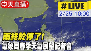 【中天直播#LIVE】雨終於停了! 228連假好天氣 春季天氣展望:反聖嬰減弱 氣溫正常 雨量正常偏少 @中天新聞CtiNews 20220225