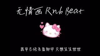 无情画Rnb beat - CashMoon 【情深难免害怕偏偏还故作豁达 我早已经去盔卸用只想生生世世】