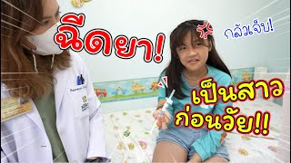 ฉีดยา!! ลดภาวะเป็นสาวก่อนวัยอันควร! | VDO นี้พ่อแม่ควรดู | แม่ปูเป้ เฌอแตม Tam Story