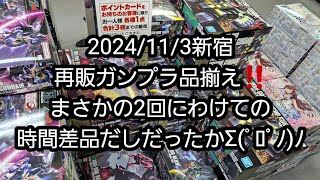 【BANDAIのガンプラ】2024/11/3新宿、再販ガンプラ品揃え‼️まさかの2回にわけての時間差品だしだったかΣ(ﾟﾛﾟﾉ)ﾉ