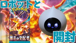 【ポケカ】黒炎の支配者をRomi(ロボット)と開封【ポケモンカード】