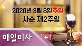 2020년 3월 8일 주일 사순 제2주일 매일미사_염수정 안드레아 추기경 집전