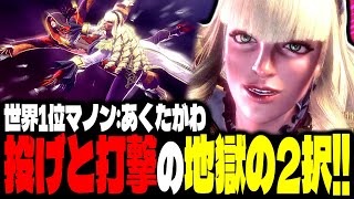 【SF6】世界1位マノン！投げと打撃の地獄の2択が辛すぎるｗｗｗ「あくたがわ:マノン」【スト6】