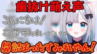 歯抜け萌え声を披露する花芽すみれ【ぶいすぽ/切り抜き】