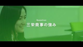 三栄商事株式会社　社長インタビュー 三栄商事の強み