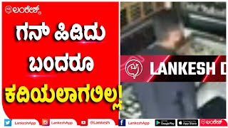 ಗನ್ ಹಿಡಿದು ಬಂದರೂ ಕದಿಯಲಾಗಲಿಲ್ಲ!   #jewelleryshop #Theft #Attempt #Gun #Police | Lankeshapp | Lankesh